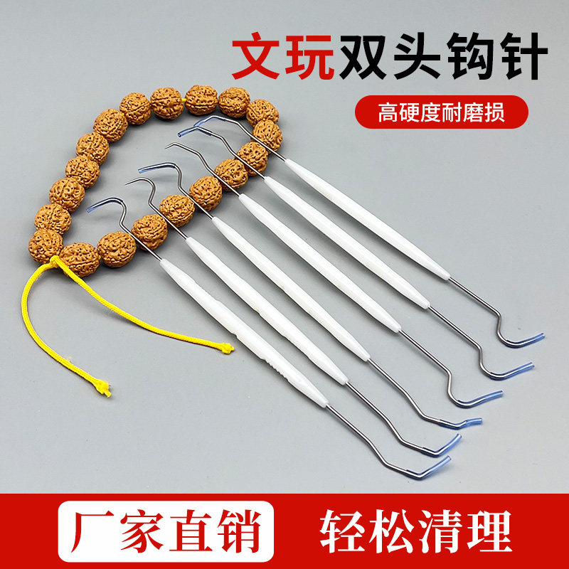 文玩双头钩针清理工具文玩钩针