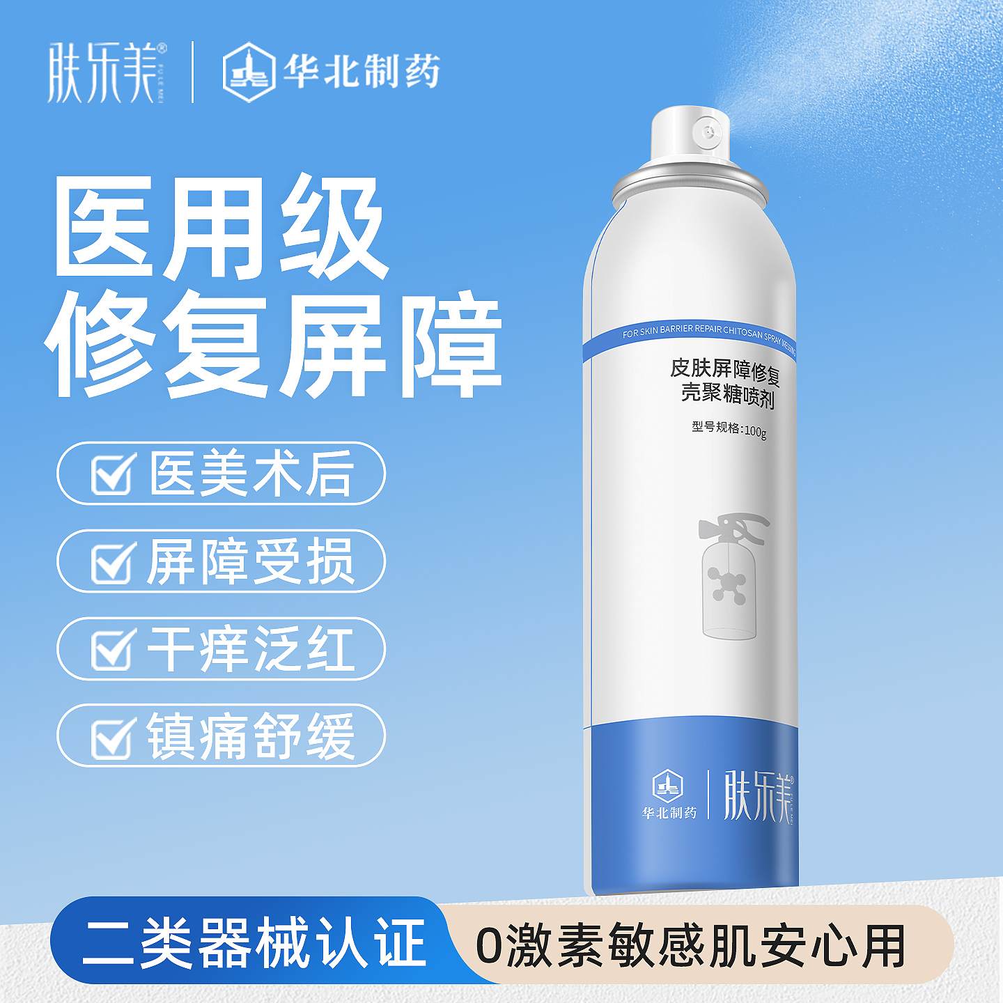 肤乐美皮肤屏障修复壳聚糖喷剂