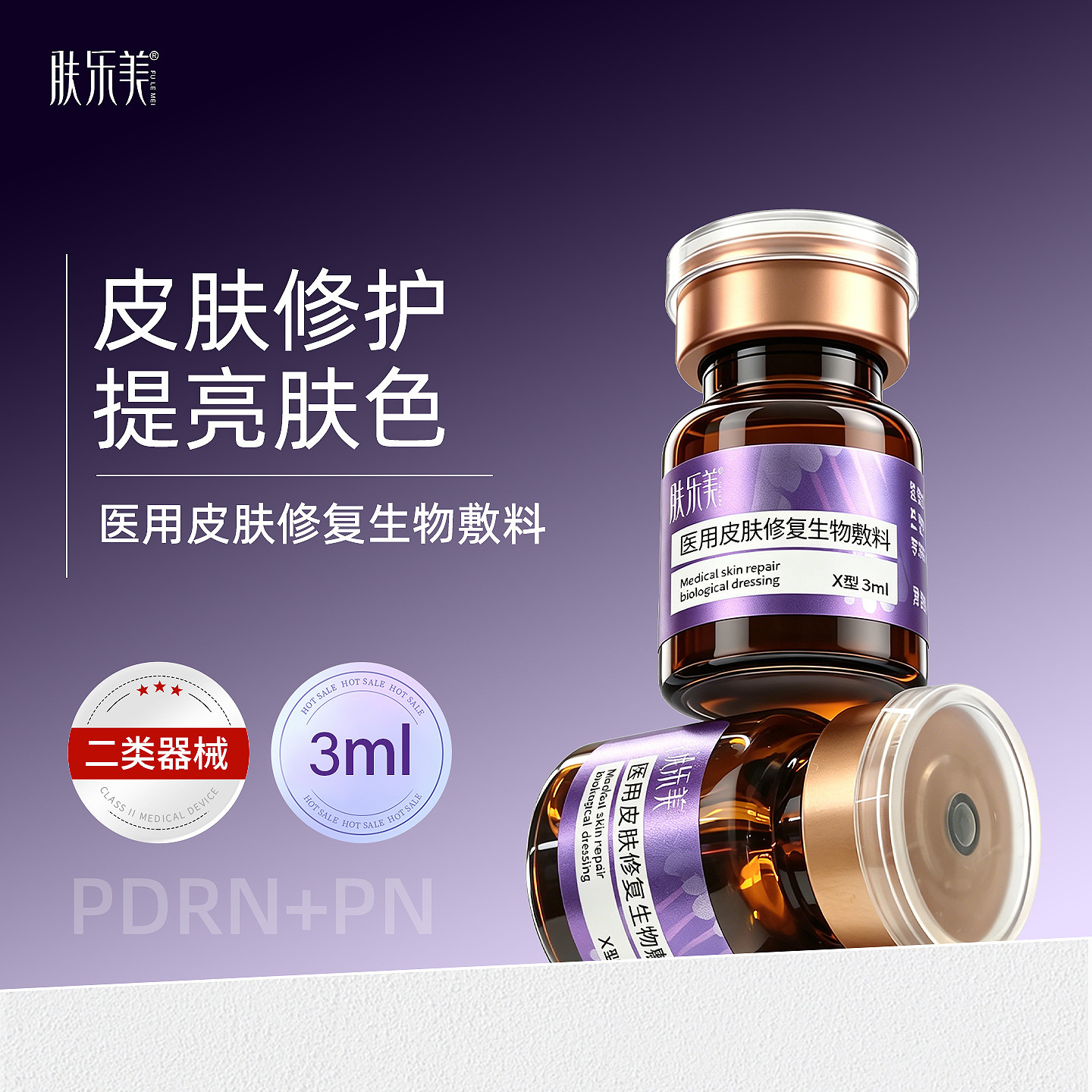 肤乐美极光瓶医用水光原液二类械字号医美居家滚针微针敷料3ml