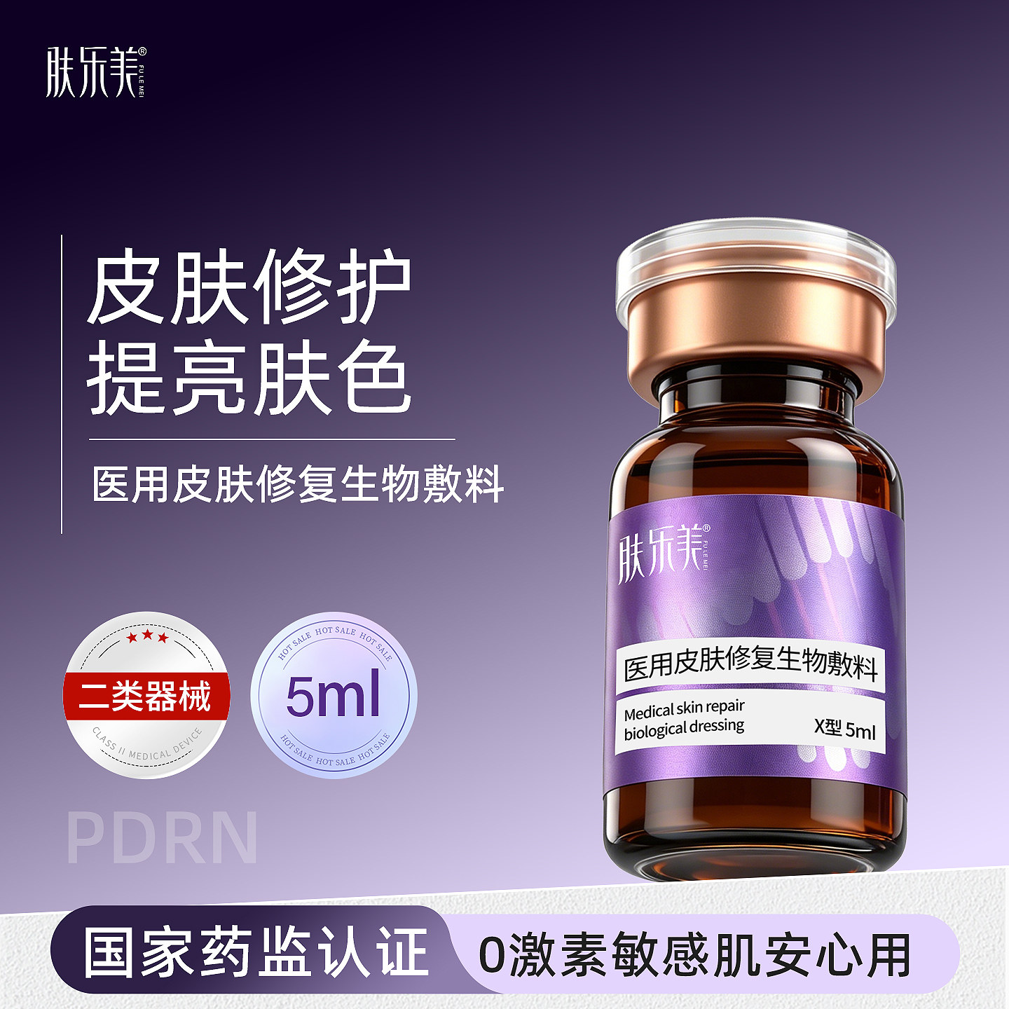 肤乐美极光瓶医用水光原液二类械字号医美居家滚针微针敷料5ml