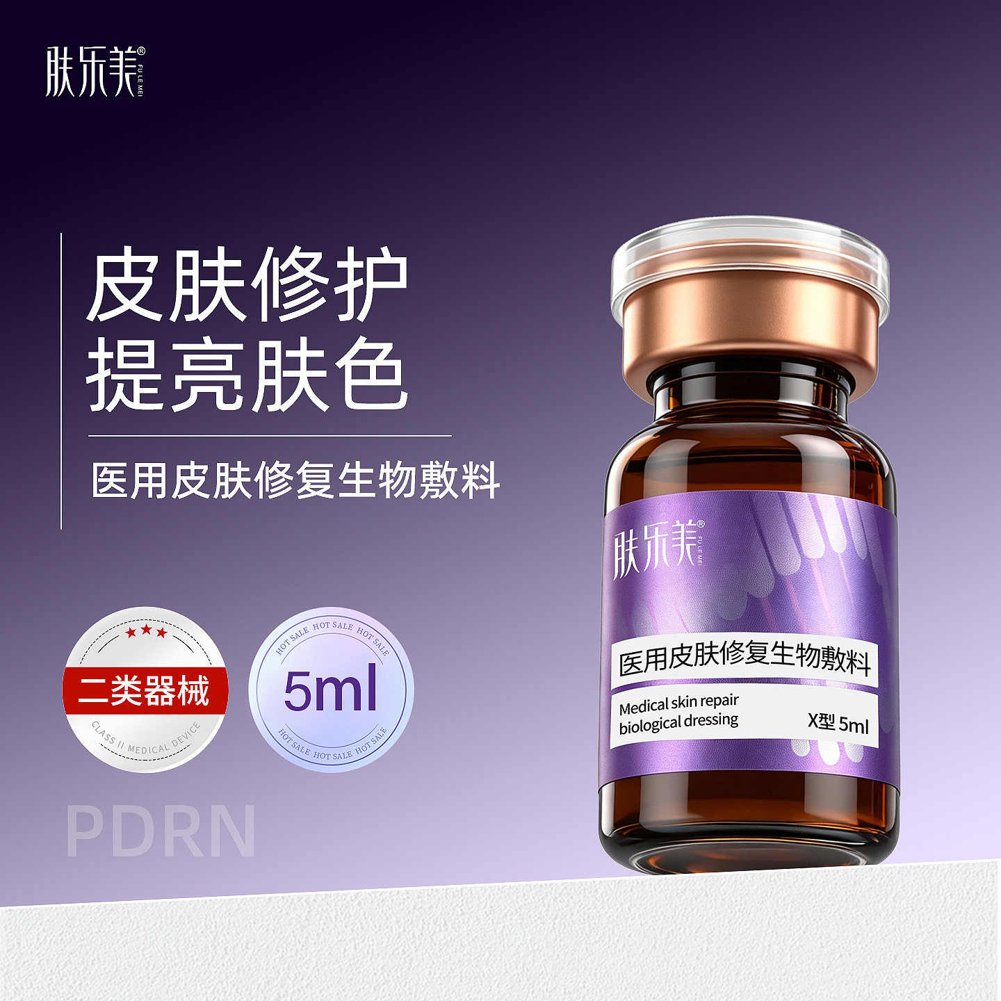肤乐美极光瓶医用水光原液二类械字号医美居家滚针微针敷料5ml