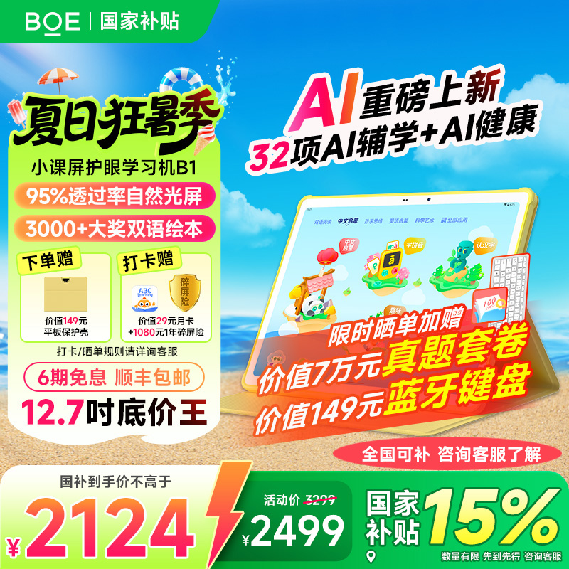 【国补15%】京东方BOE小课屏B1类纸护眼屏12.7英寸AI幼儿启蒙学生平板儿童学习机小学早教机