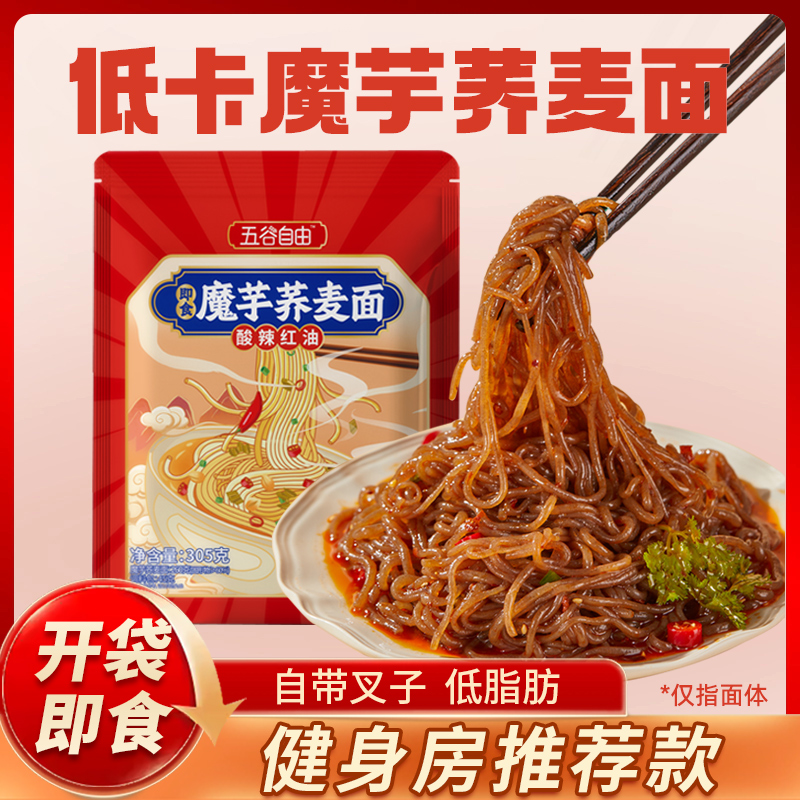 五谷自由魔芋荞麦面低卡面体低热量速食即食免煮拌方便面主食整箱