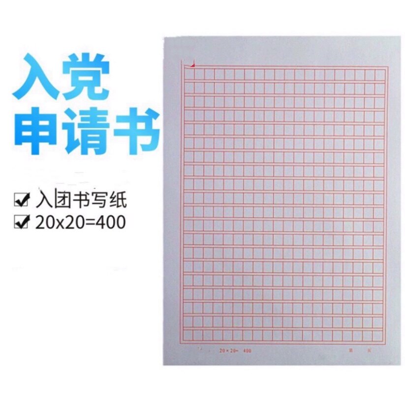 厦门学校入党申请书400格红格纸本作业本加厚款80克纸
