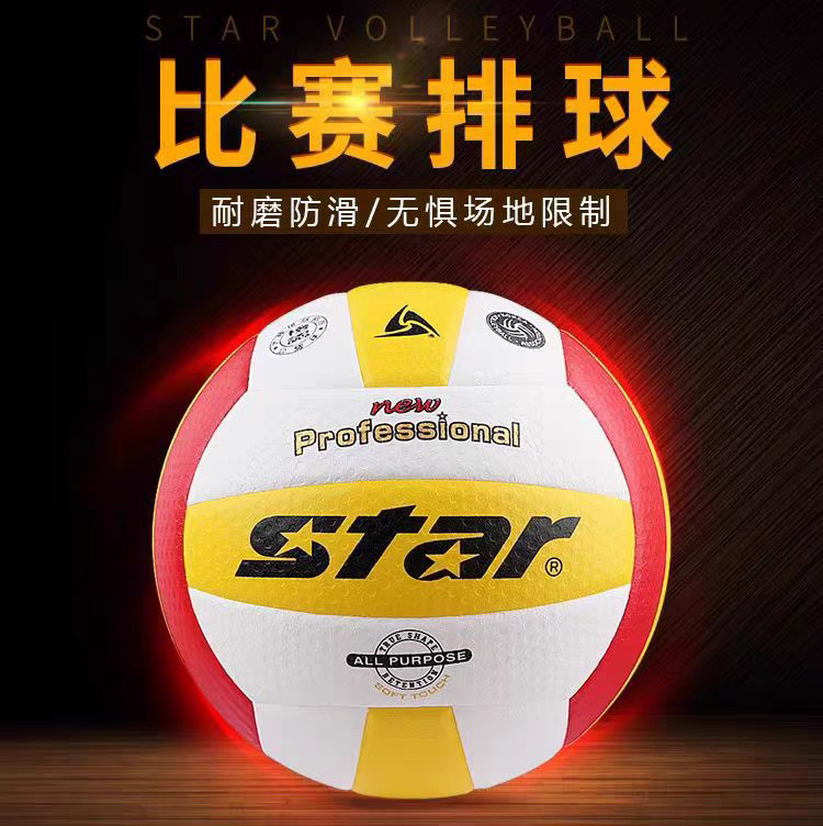 正品Star世达比赛专用排球VB315-34初中生中考和大学生考试比赛球