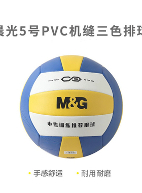 学生中考球球晨光PVC排球机缝5号经典三色AST09510体育用品训练球
