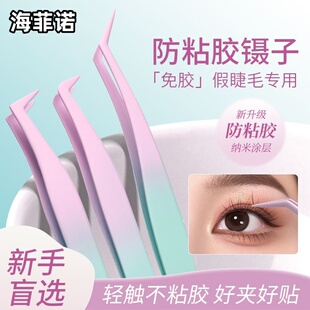 海菲诺新免胶专用不粘胶镊子高精度美睫师嫁接初学者手残党假工具