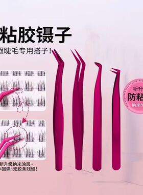 睫毛镊子新升级不粘胶防粘