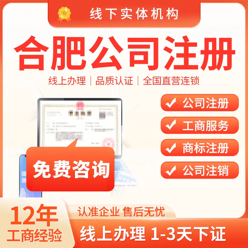 合肥公司注册营业执照办理电商个体企业工商注销年报减资税务筹划