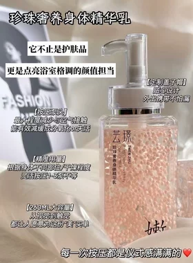 云山藤本 芸璟珍珠奢养身体精华乳 身体乳滋润补水保湿提亮肤色