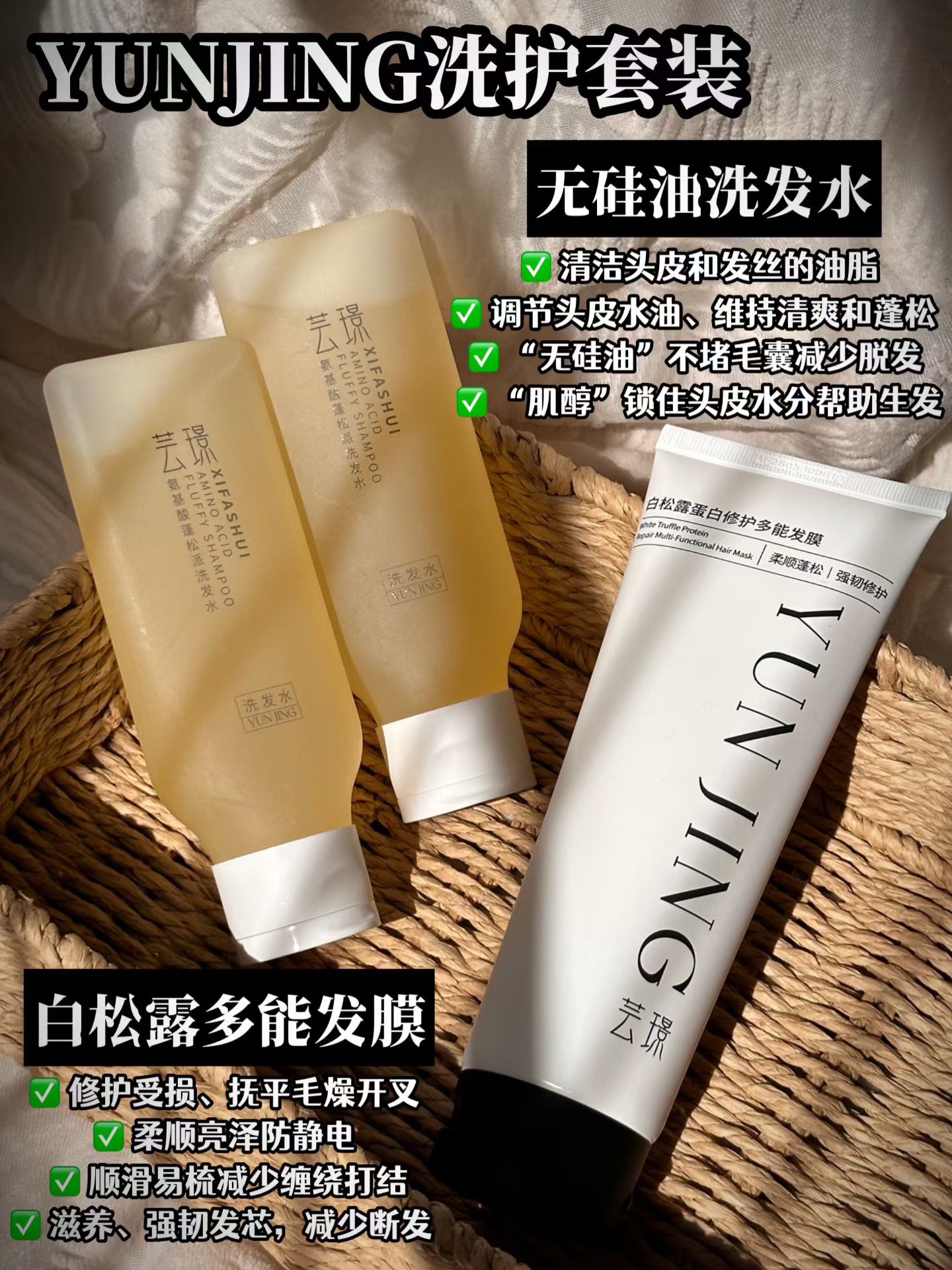 芸璟氨基酸蓬松派洗发水 白松露蛋白修复发膜