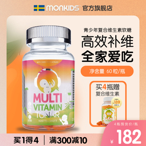 瑞典进口Monkids青少年学生复合维生素软糖b族维c效期24年1月