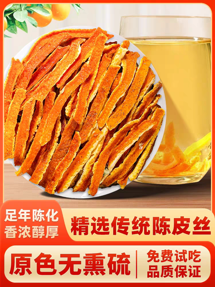陈皮丝 陈皮 陈皮干 橘子皮 桔子皮 酸梅汤料 店有花茶500g 包邮