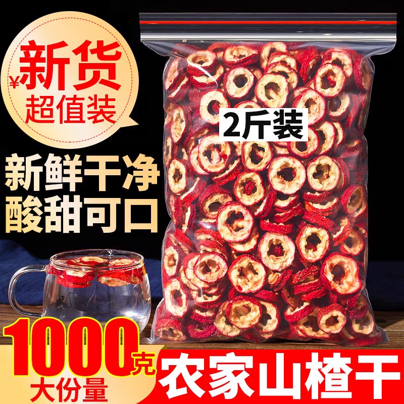 山楂干山楂片1000g新鲜天然无核山楂干片干果泡茶片新货散装零食