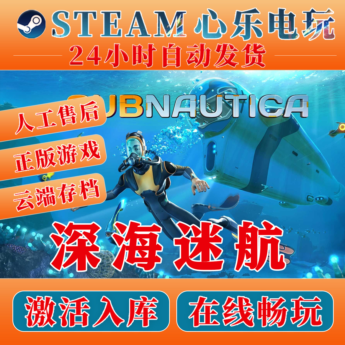 深海迷航steam激活入库全DLC激活码Subnautica电脑中文游戏包更新,电玩/配件/游戏/攻略,STEAM,淘宝优惠券,粉丝福利购,淘宝优惠卷