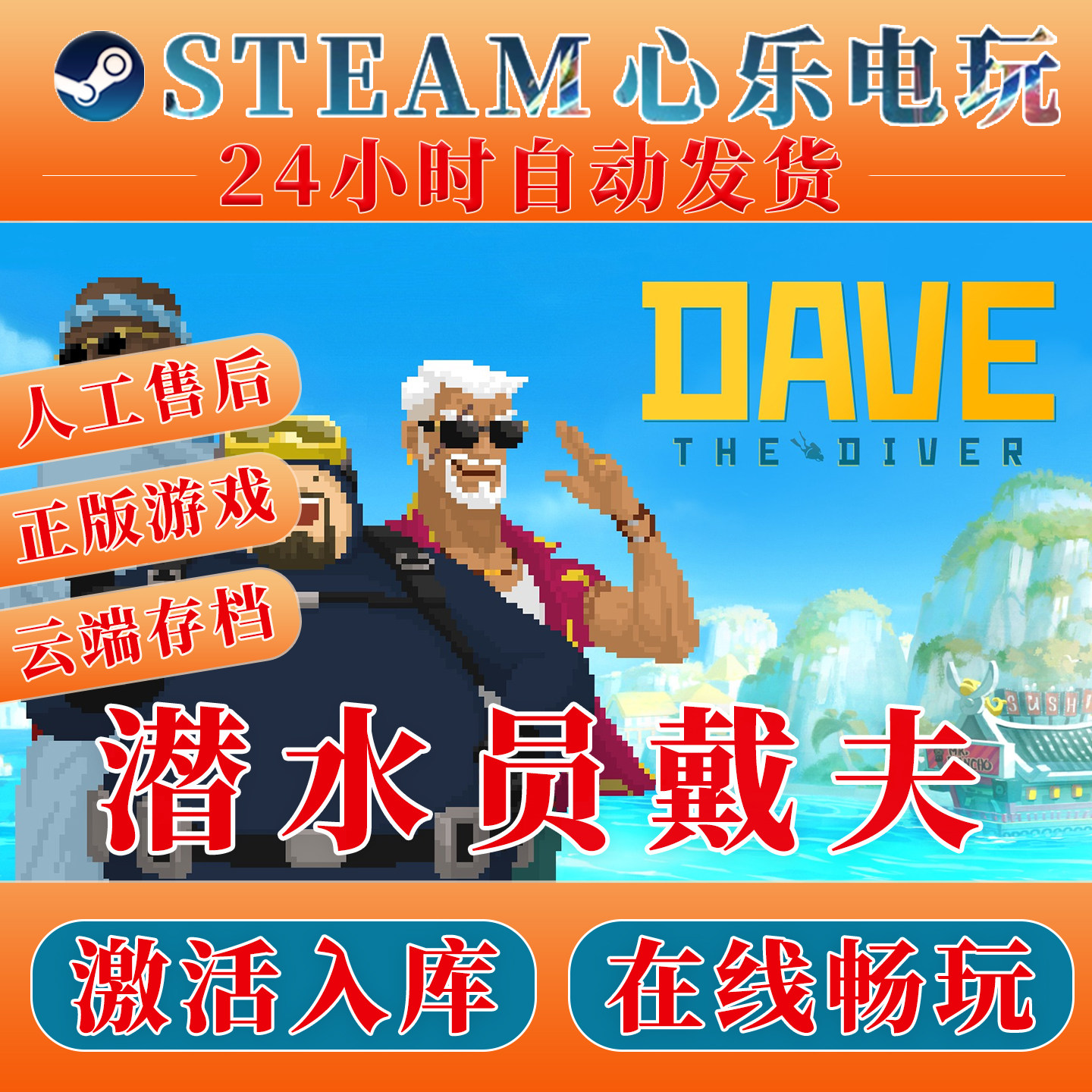 潜水员戴夫steam激活入库DAVE THE DIVER全DLC包更新中文单机游戏,电玩/配件/游戏/攻略,STEAM,淘宝优惠券,粉丝福利购,淘宝优惠卷