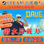 潜水员戴夫steam激活入库DAVE THE DIVER全DLC包更新中文单机游戏