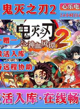 鬼灭之刃火神血风谭2steam激活入库全DLC电脑PC单机游戏CDKEY入库