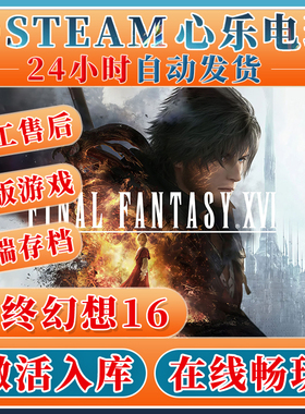 最终幻想16正版steam激活入库FINAL FANTASY XVI全DLC 包更新激活