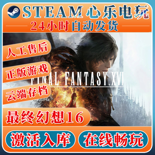XVI全DLC FANTASY 包更新激活 steam激活入库FINAL 最终幻想16正版