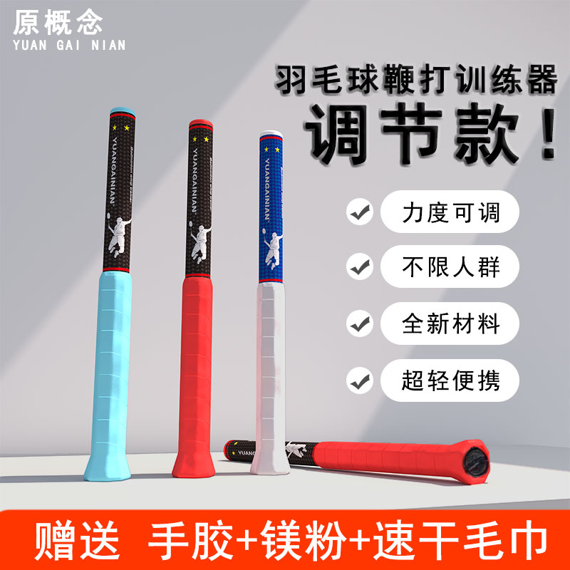 羽毛球训练器鞭打发力器原概念