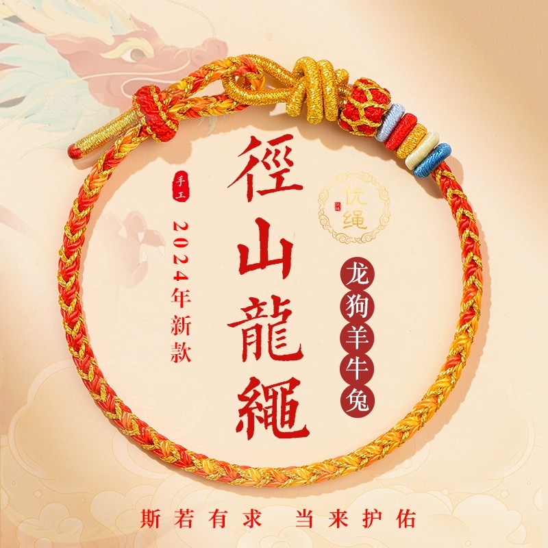 径山龙绳本命年红绳可穿黄金手链串转运珠生肖龙情侣女手绳编织绳 - 实物图