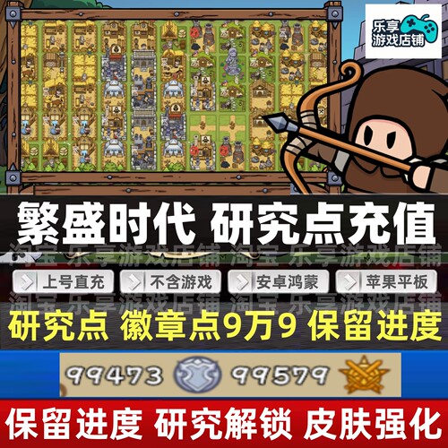 繁盛时代 点数充值 研究解锁强化全皮肤 保留进度存档tap安卓鸿蒙