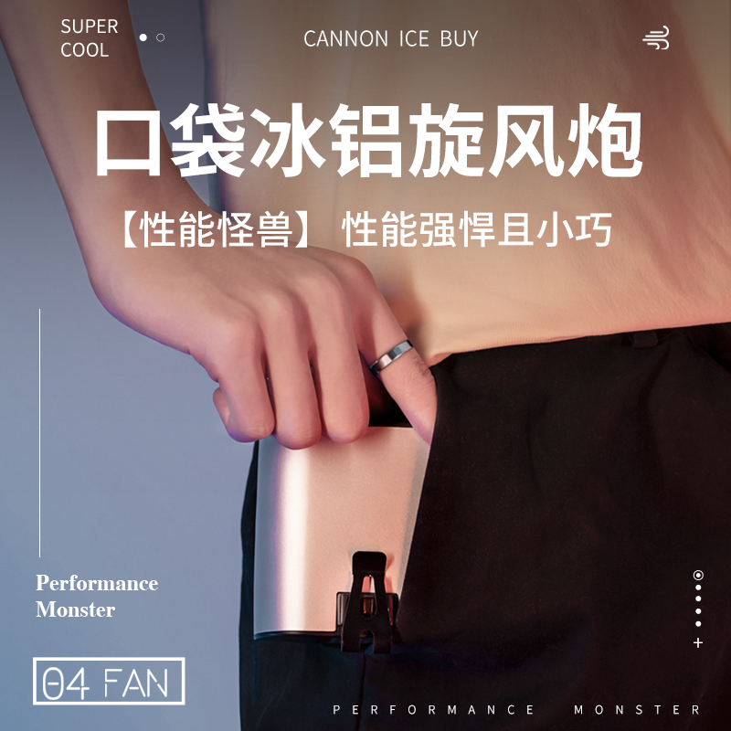 口袋冰铝旋风炮挂腰风扇