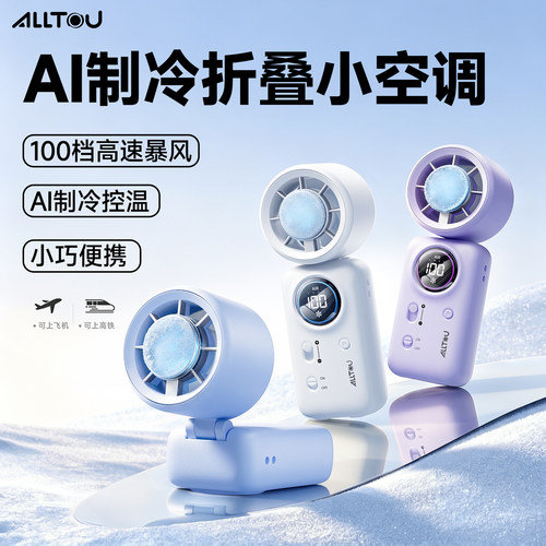 100档AI冰瓷制冷小空调手持风扇