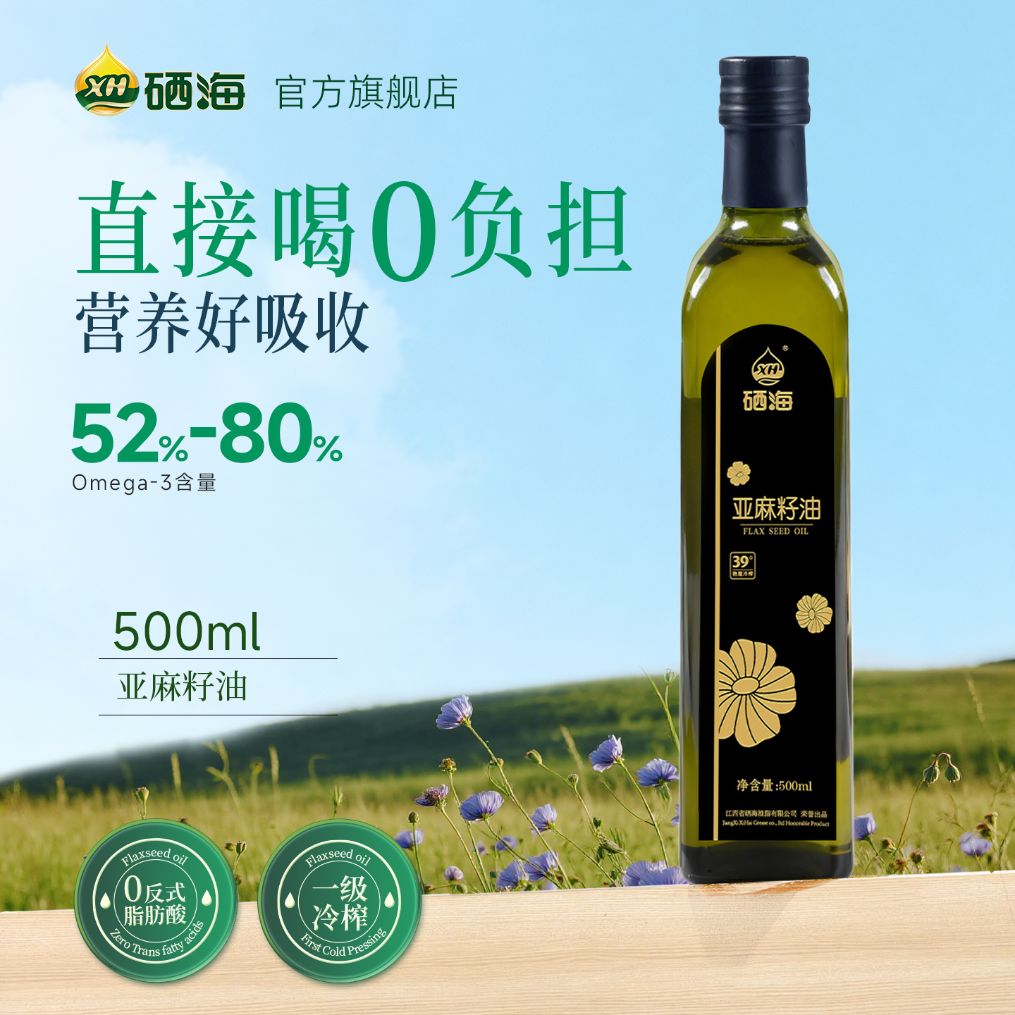 XH硒海纯亚麻籽油500ml官方旗舰店正品冷榨一级家用食用油小瓶装