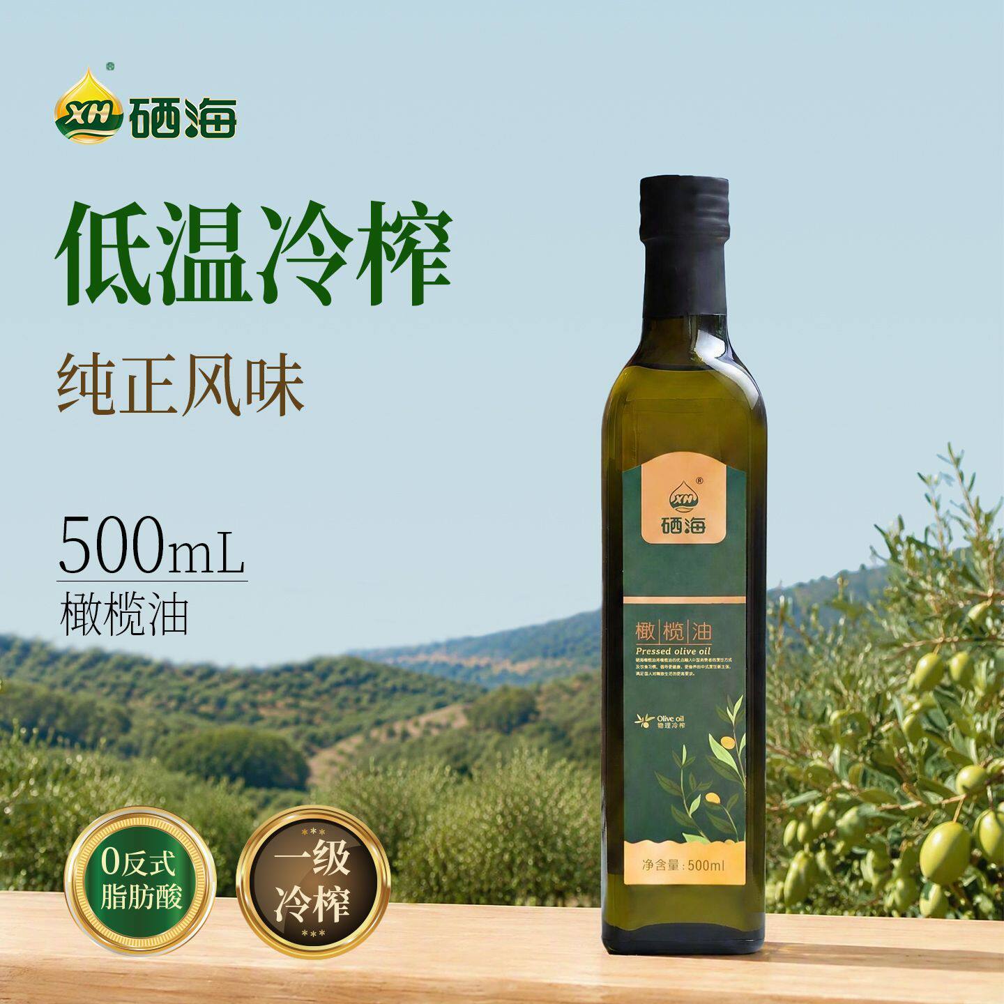 XH硒海橄榄油500ml官方旗舰店正品0反式脂肪酸西班牙进口原油