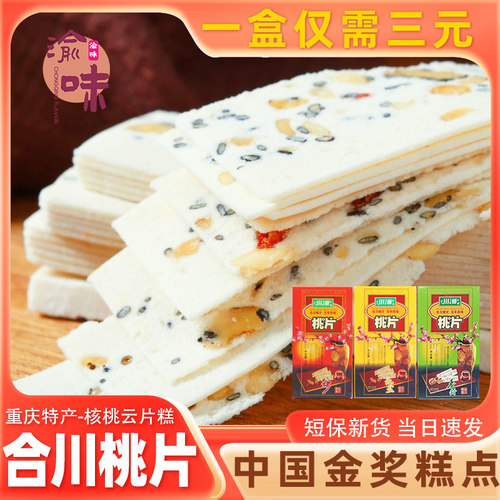 重庆特产合川桃片礼袋装香甜八珍