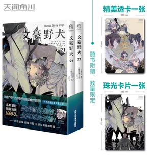 套装 天闻角川 透卡 战斗动漫侦探推理文豪野犬 朝雾卡夫卡文豪野犬漫画版 2册 22册 文豪野犬漫画21 珠光卡片 现货 正版