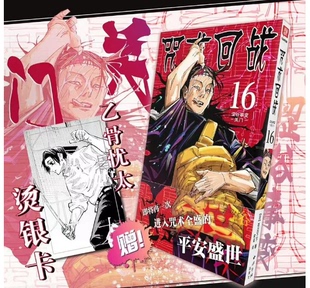 特典版 咒术回战涩谷事变 关门 正版 西泠印社 咒术回战漫画卷16 芥见下下 中文简体 现货