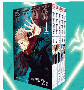 现货 咒术回战漫画1-5册 简体中文版 芥见下下集英社授权正版 虎杖悠仁 伏黑惠 钉崎野蔷薇 五条悟 狗卷棘日本漫画