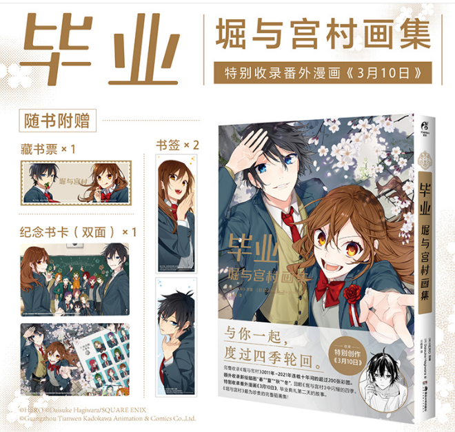 正版现货 【赠纪念卡+藏书票+书签】 毕业 : 堀与宫村画集 ERO堀与宫村漫画插画集画册美术设定集简中动漫书籍 天闻角川怎么样,好用不?