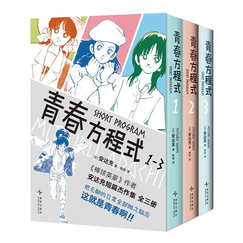 正版 现货 青春方程式 全3册 安达充 棒球英豪作者短篇集漫画杰作首度正版引进 中文简体