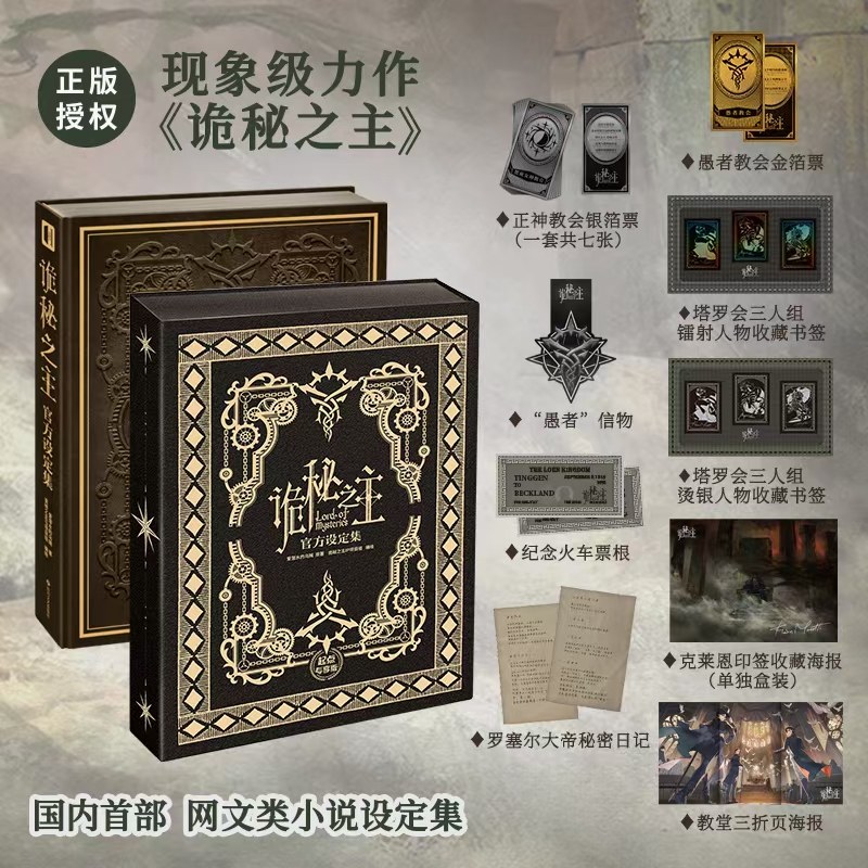 正版现货赠银箔票+书签+海报 诡秘之主官方设定集爱潜水的乌贼著蒸汽朋克与克苏鲁西幻的完美融合网络文学全新时代的巨作次元书馆