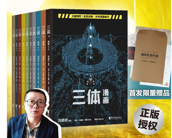 【特典首发限量赠品】三体漫画版10册 刘慈欣监督创作科幻漫画系列 地球往事 雨果奖获奖流浪地球同类小说改编