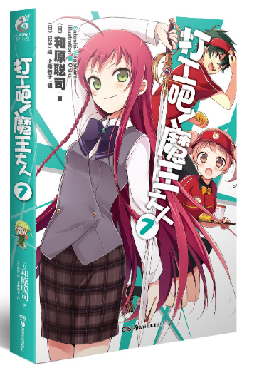 正版 现货  打工吧！魔王大人小说7 第7册 和原聪司 打工吧魔王大人小说日本动漫轻小说天闻角川