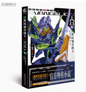 现货正版 山下育人EVA官方外传小说含附新世纪福音战士机械设定手绘原稿天闻角川 新世纪福音战士ANIMA1官方外传小说