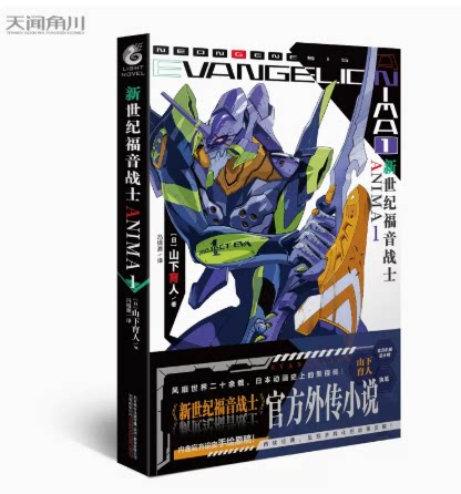 新世纪福音战士ANIMA1官方外传小说