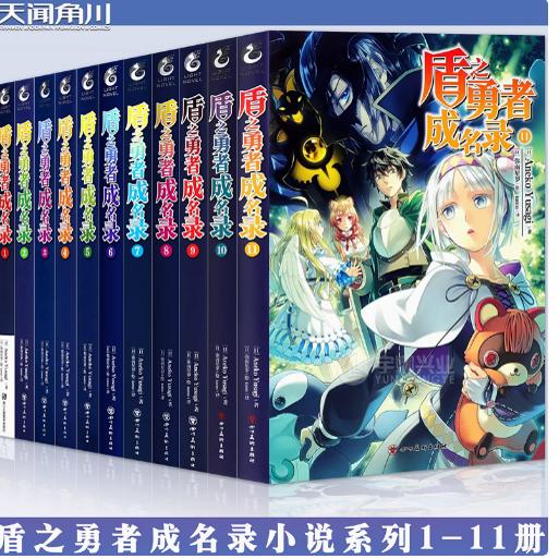 正版  盾之勇者成名录小说1-11套装11册 AnekoYusagi 穿越异世界冒险奇幻流行小说二次元动漫画轻小说天闻角川