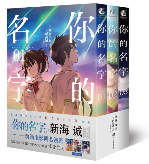 正版 你的名字漫画版1-3 套装3册 新海诚亲笔电影原著你的名字漫画书简体中文版动画电影原作漫画言秒速五厘米小说作者天闻角川