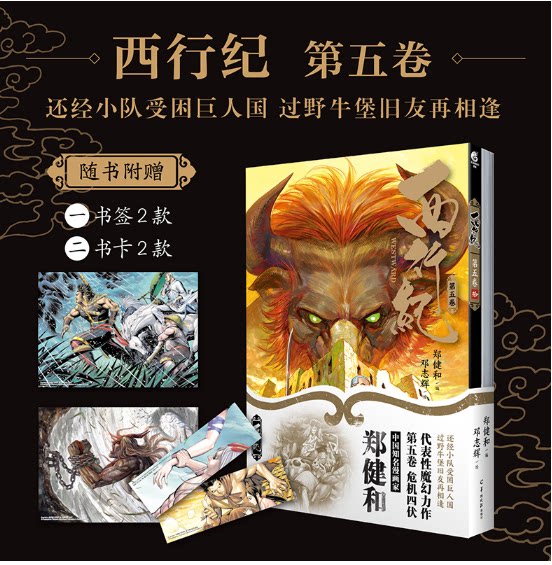 正版现货 西行纪. 第五卷9-10（随书附赠书签2款+书卡2款）全彩印刷 郑健和中国魔幻力作《西行纪》系列第五卷