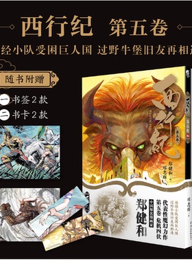正版现货 西行纪. 第五卷9-10（随书附赠书签2款+书卡2款）全彩印刷 郑健和中国魔幻力作《西行纪》系列第五卷