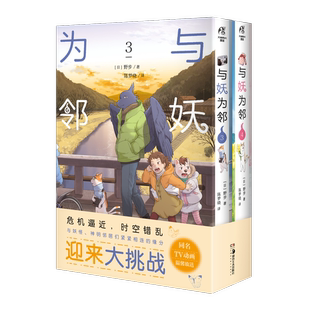 正版现货  与妖为邻漫画 3-4 湖南美术出版社(日) 野步著湖南美术出版社 中文简体 天闻角川