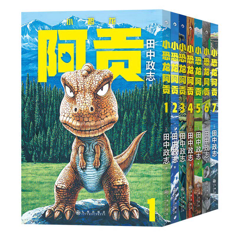 小恐龙阿贡1-7册套装 田中政志无字天书动物漫画附赠典藏巨幅海报 山民工作室 后浪漫正版