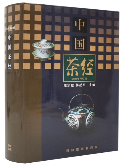 正版中国茶经 2011年修订版 陈宗懋 杨亚军主编 上海文化出版 中国茶经陈宗懋