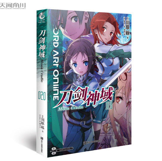 刀剑神域小说20 第20册